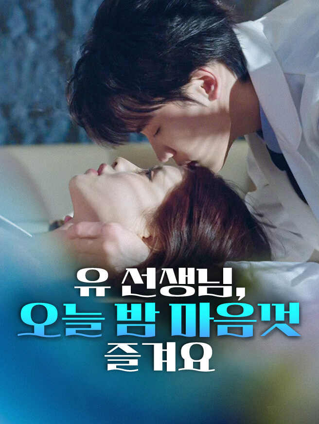 유 선생님, 오늘 밤 마음껏 즐겨요