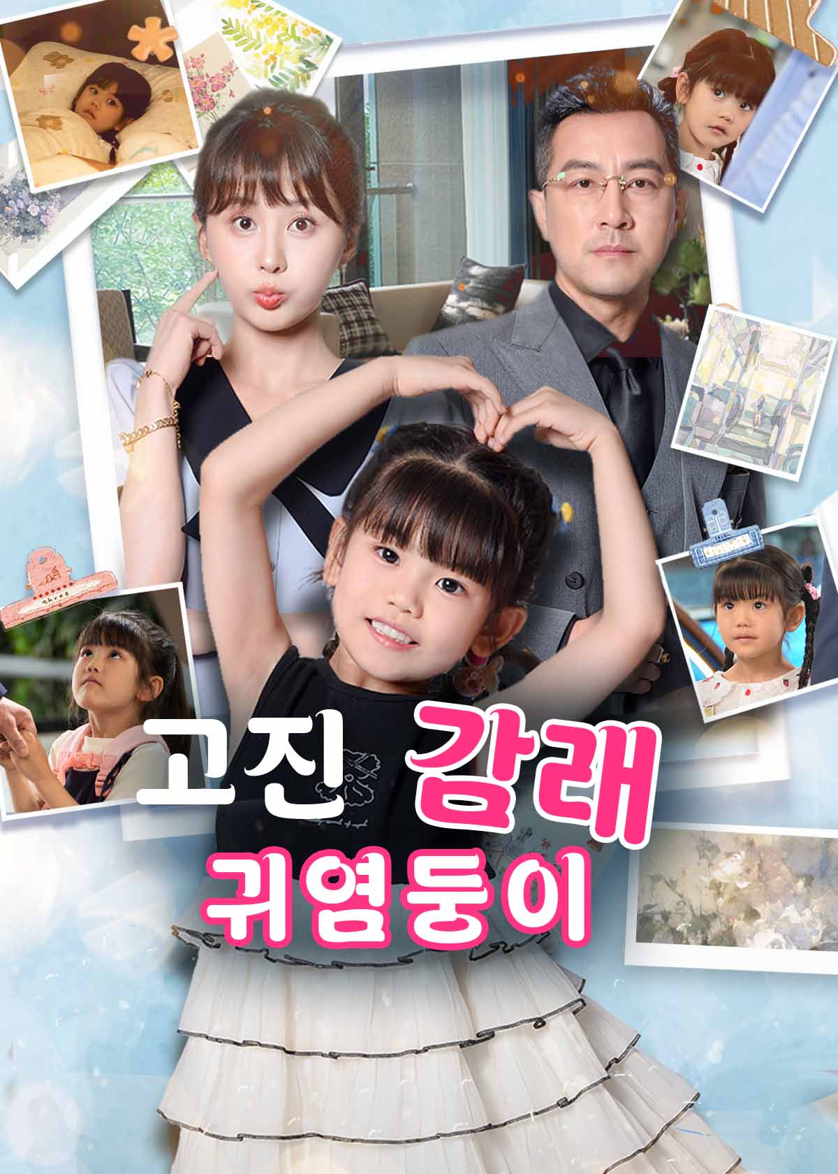고진감래 귀염둥이