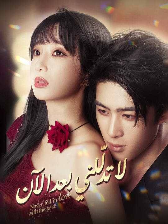 لا تدلّلني بعد الآن