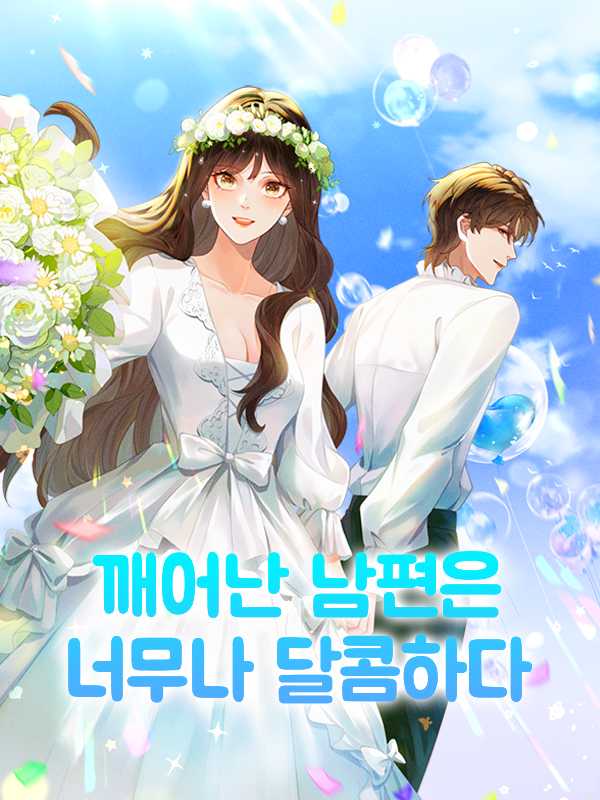 깨어난 남편은 너무나 달콤하다