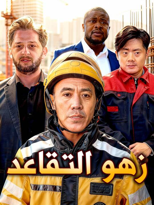 زهو التقاعد