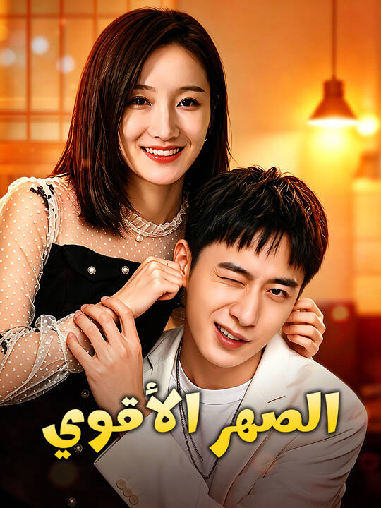 الصهر الأقوي