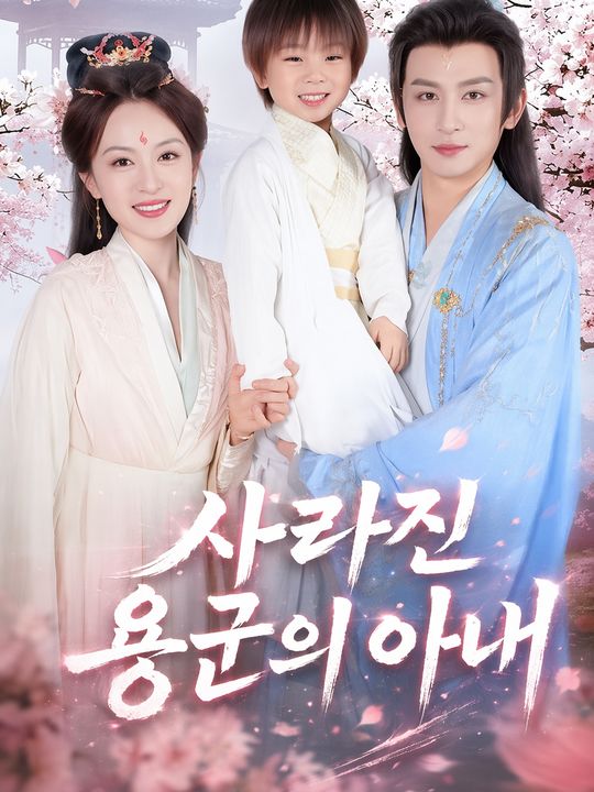 사라진 용군의 아내