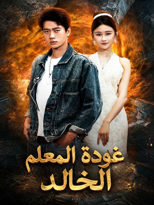 عودة المعلم الخالد