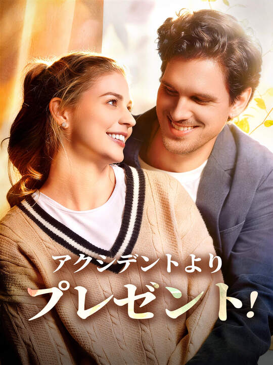 アクシデントよりプレゼント！