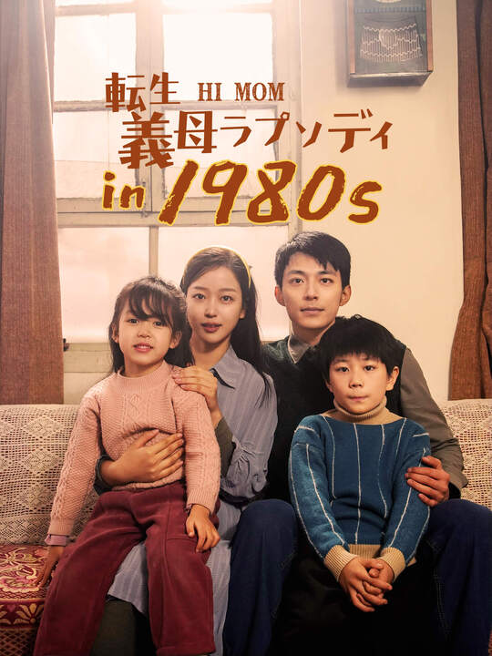 転生義母ラプソディin1980s