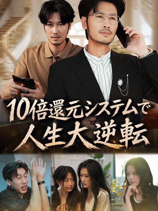 10倍還元システムで人生大逆転