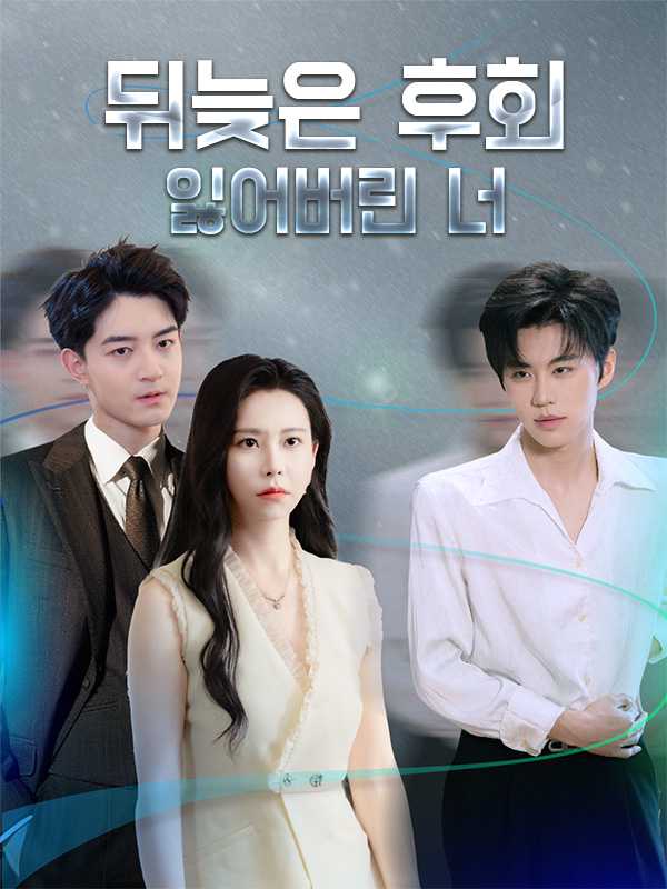 뒤늦은 후회, 잃어버린 너