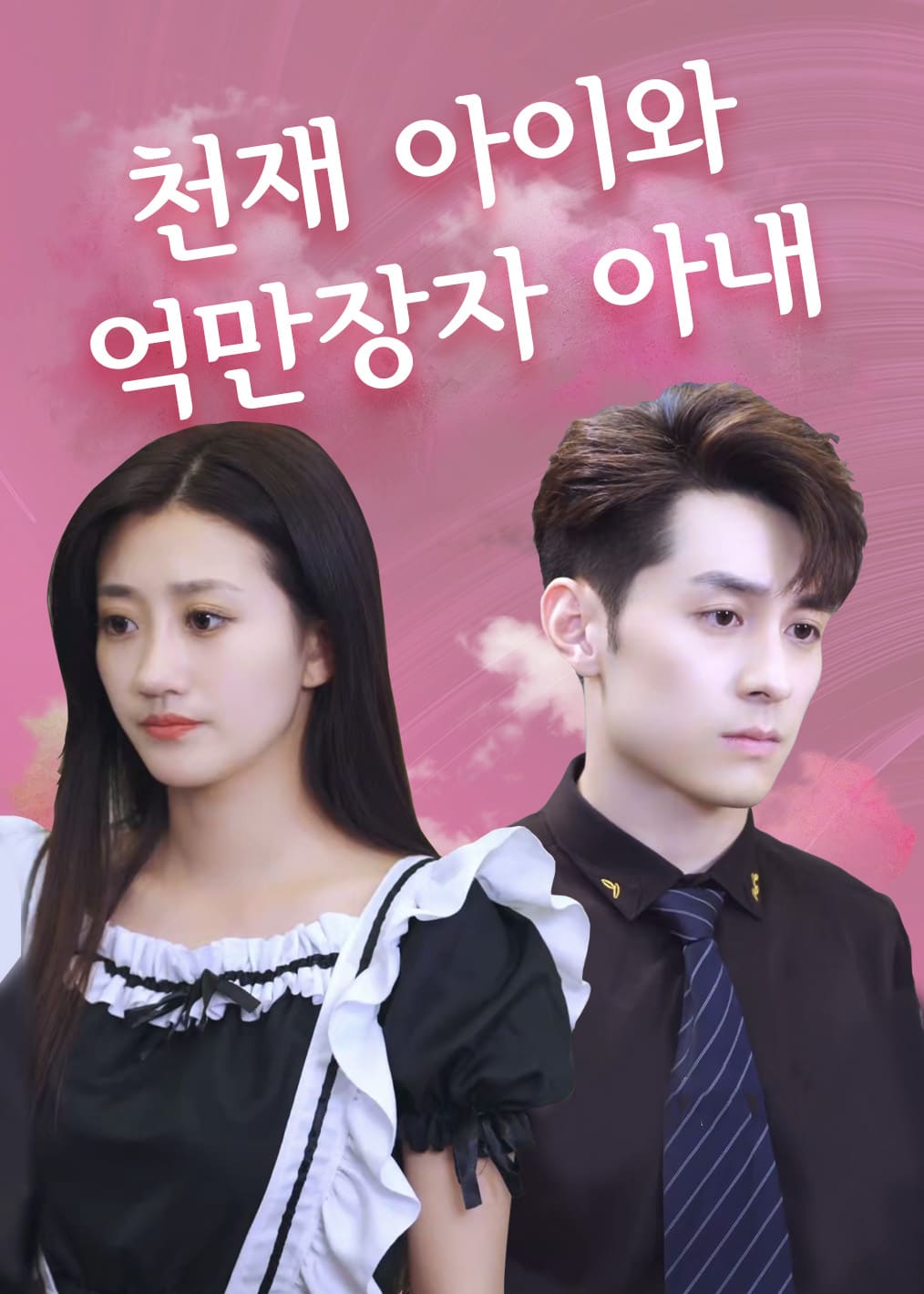 잃어버린 아내와 아들 찾기