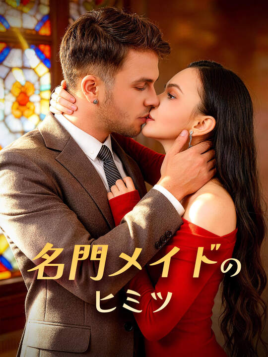 名門メイドのヒミツ