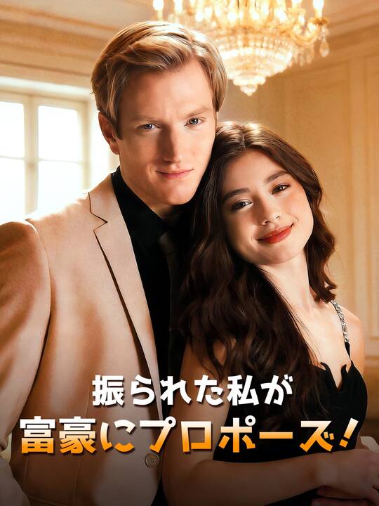 振られた私が富豪にプロポーズ！