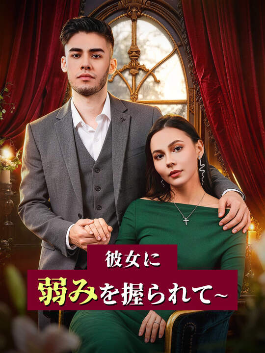 彼女に弱みを握られて∼