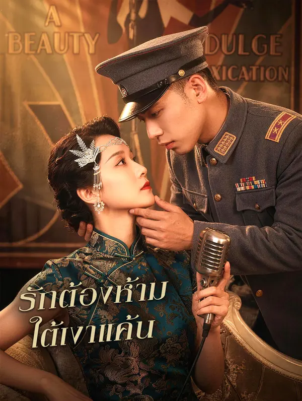 รักต้องห้าม ใต้เงาแค้น