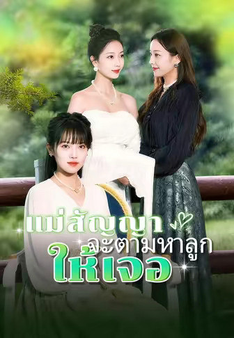 แม่สัญญาจะตามหาลูกให้เจอ