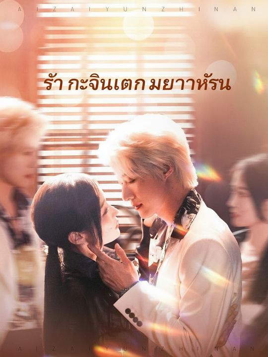 รัก ณ ดินแดนเมฆาทักษิณ