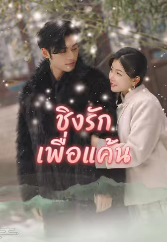 ชิงรักเพื่อแค้น