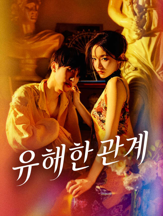 유해한 관계