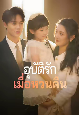 อุบัติรักเมื่อหวนคืน