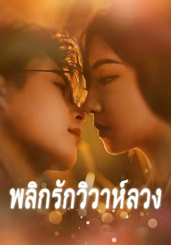 พลิกรักวิวาห์ลวง