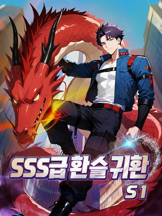 SSS급 환수로 귀환 S1