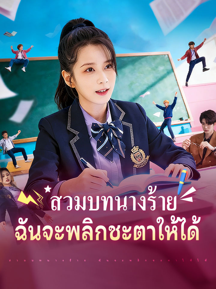 สวมบทนางร้าย ฉันจะพลิกชะตาให้ได้