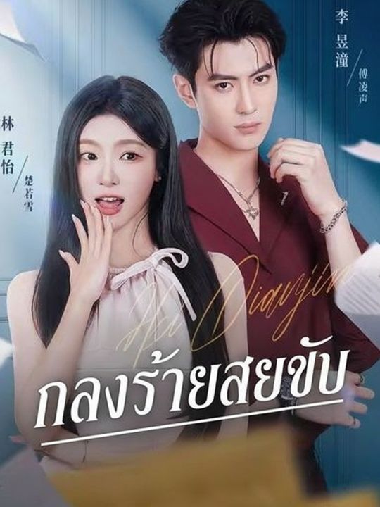 นางร้ายสายตบ