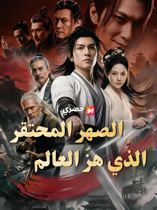 الصهر المحتقر الذي هزّ العالم (2026)
