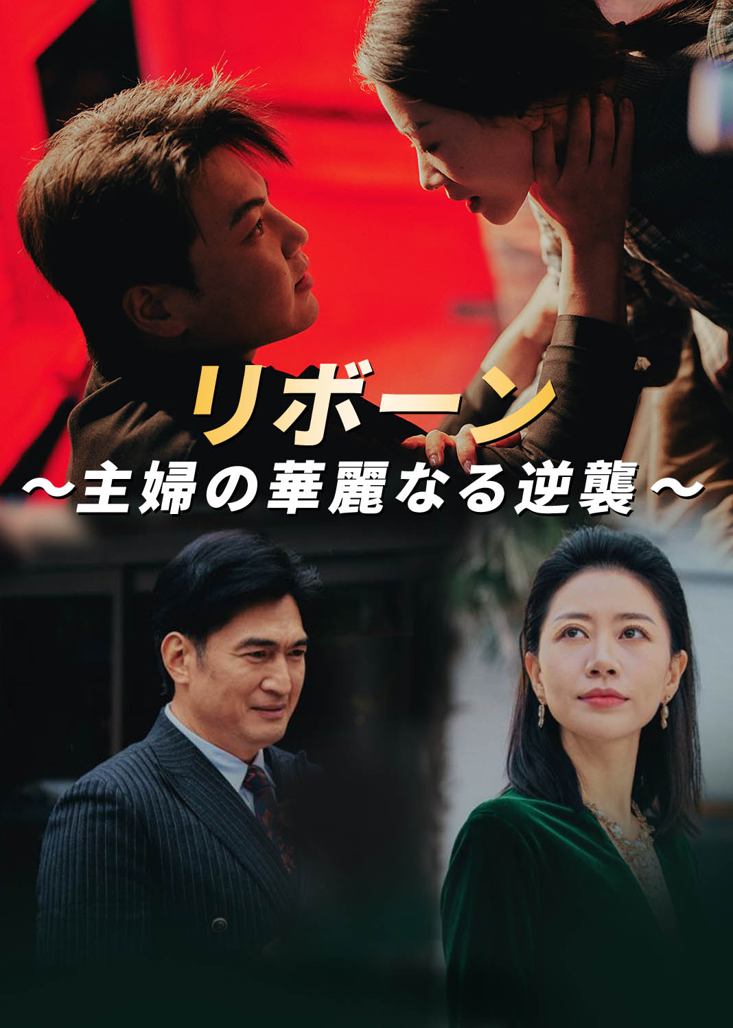 リボーン～主婦の華麗なる逆襲～