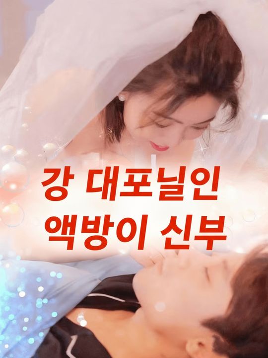 강 대표님의 액받이 신부