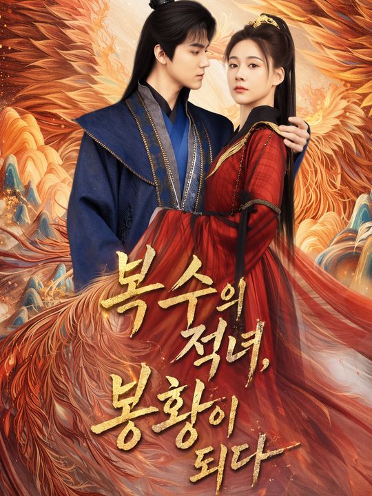 복수의 적녀, 봉황이 되다
