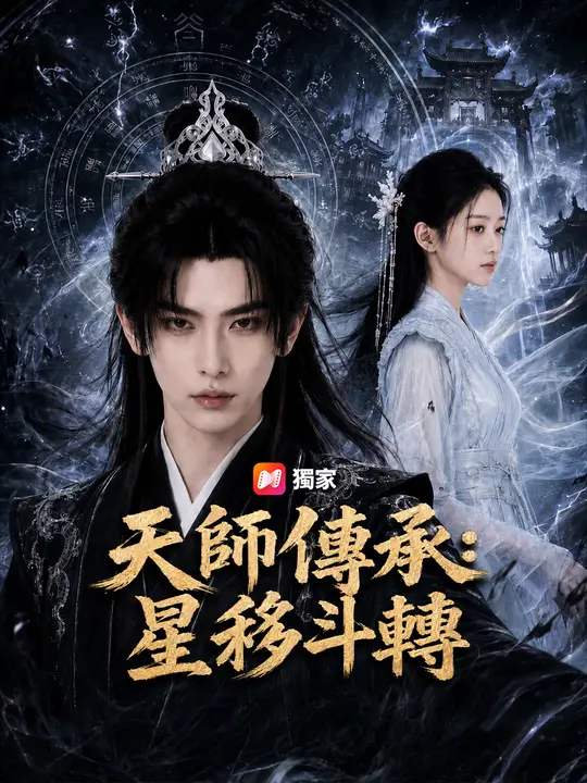 天師傳承：星移斗轉