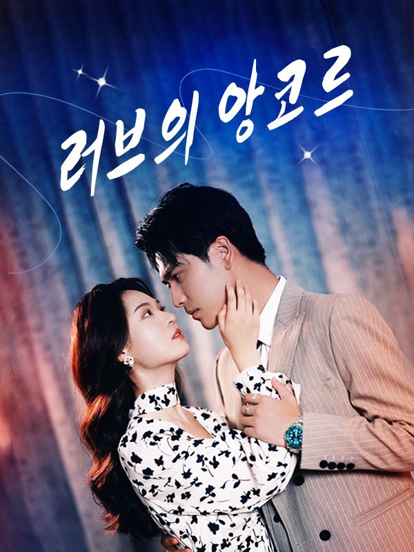 러브의 앙코르