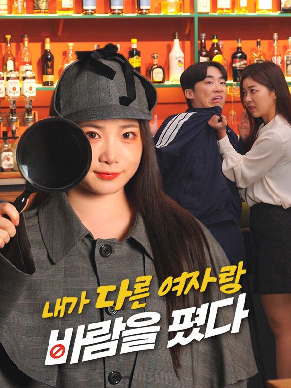 내가 다른 여자랑 바람을 폈다