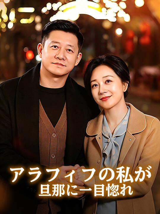 アラフィフの私が旦那に一目惚れ