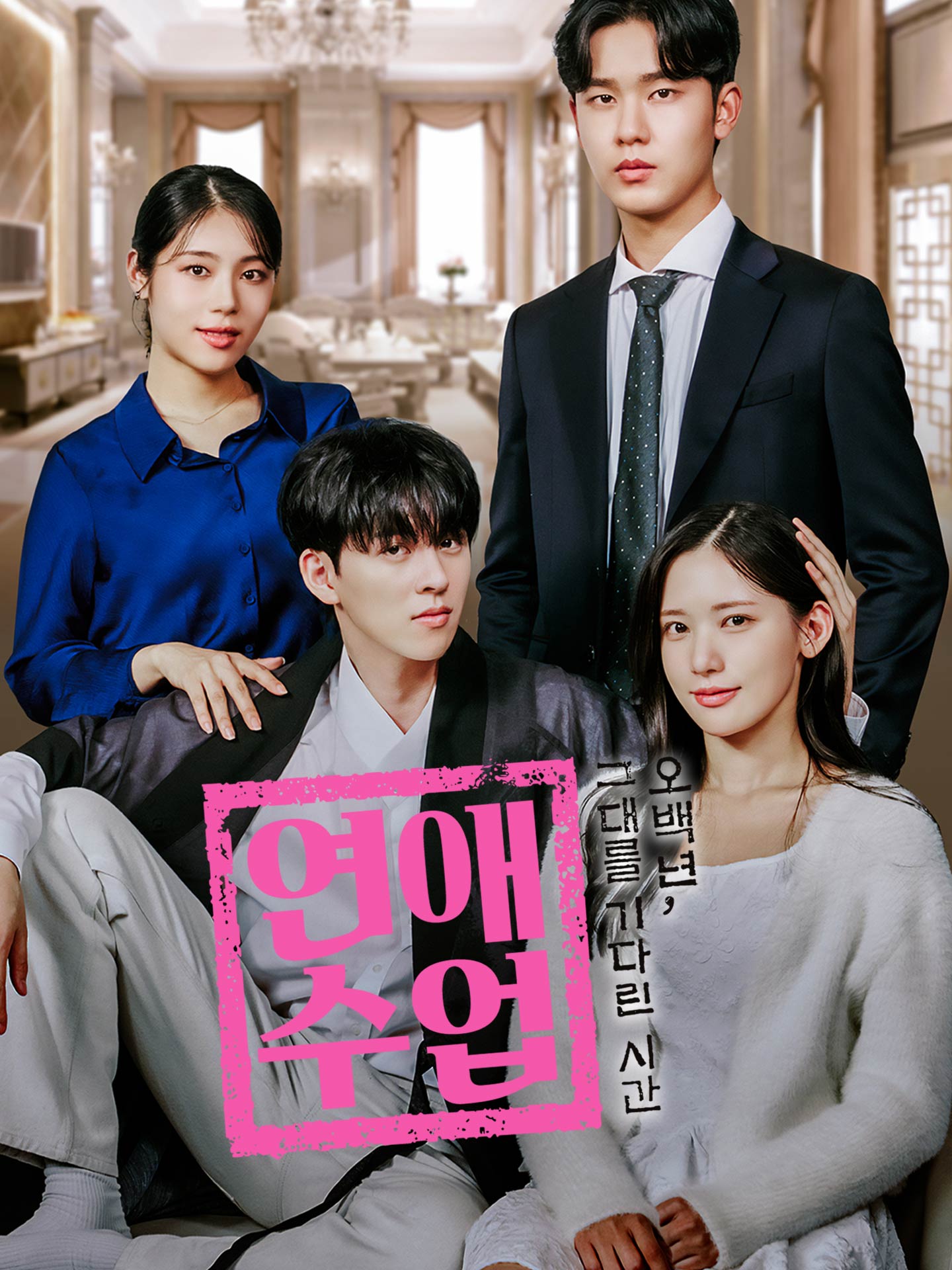 연애수업