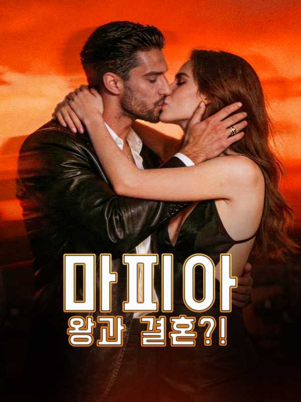 마피아 왕과 결혼?!