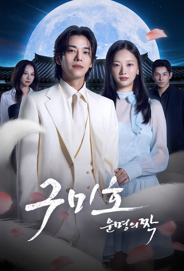 구미호: 운명의 짝