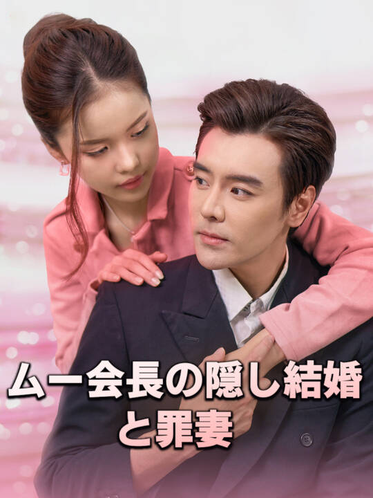ムー会長の隠し結婚と罪妻