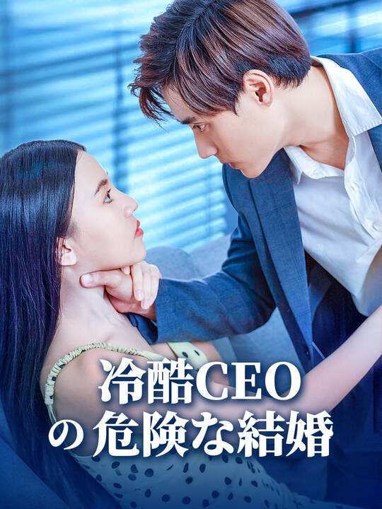 冷酷CEOの危険な結婚