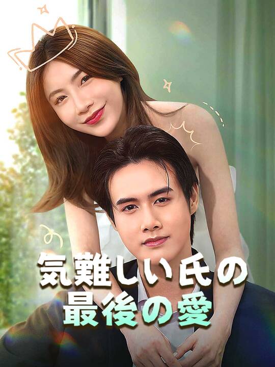 気難しい氏の最後の愛