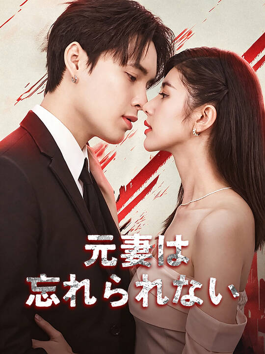 元妻は忘れられない