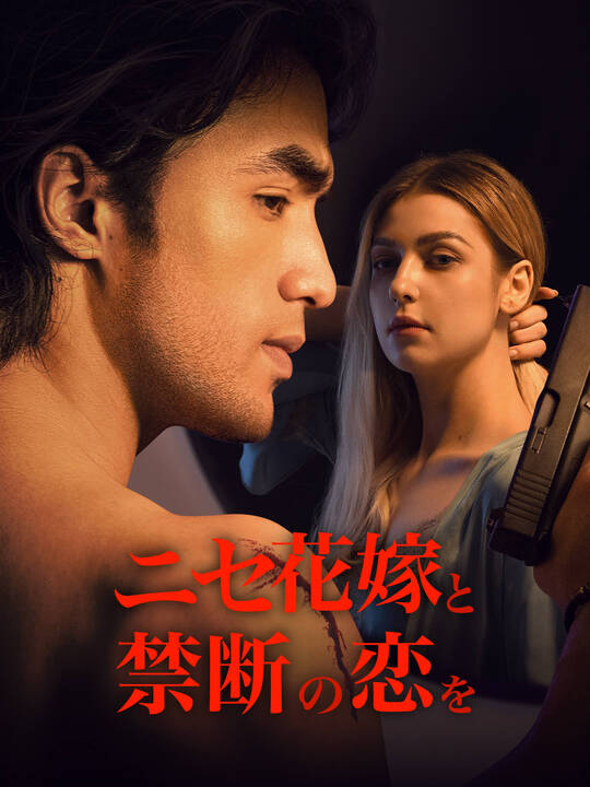 ニセ花嫁と禁断の恋を