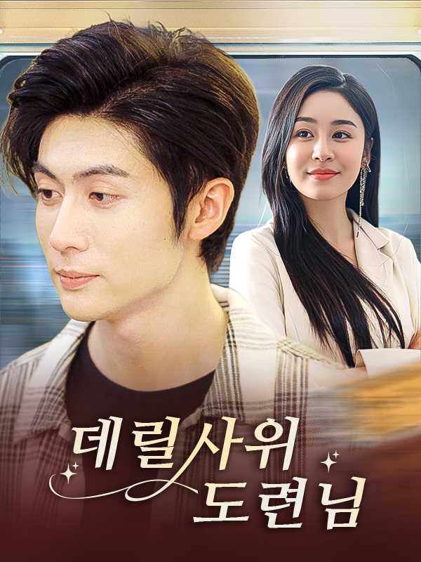 데릴사위 도련님