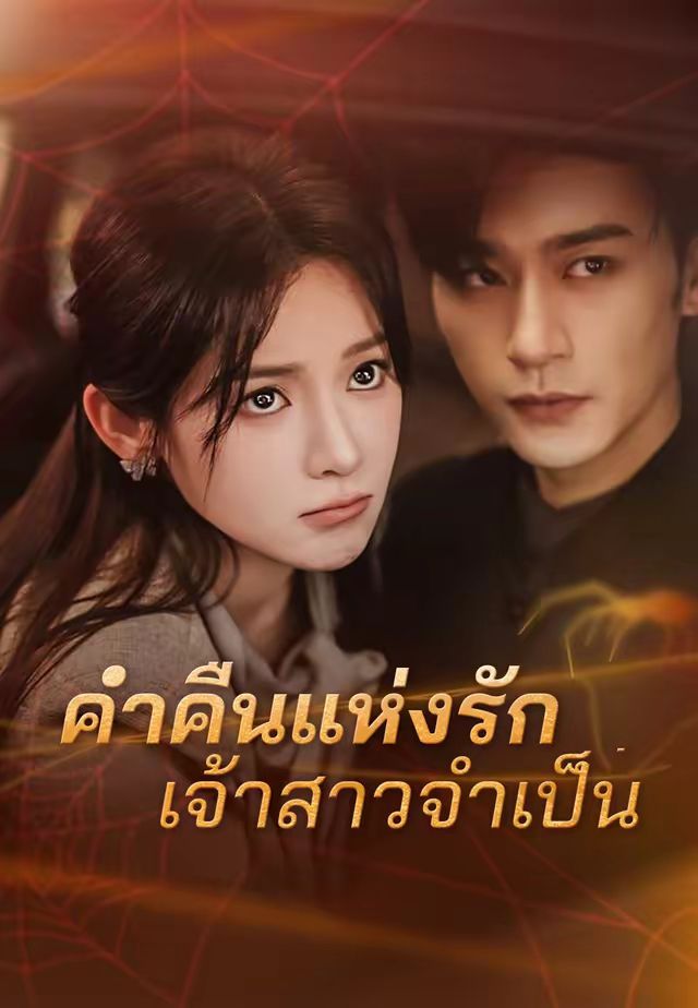 ค่ำคืนแห่งรักเจ้าสาวจำเป็น