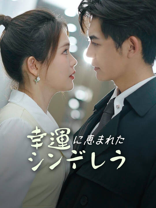 幸運に恵まれたシンデレラ