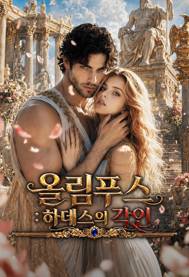올림푸스 : 하데스의 각인