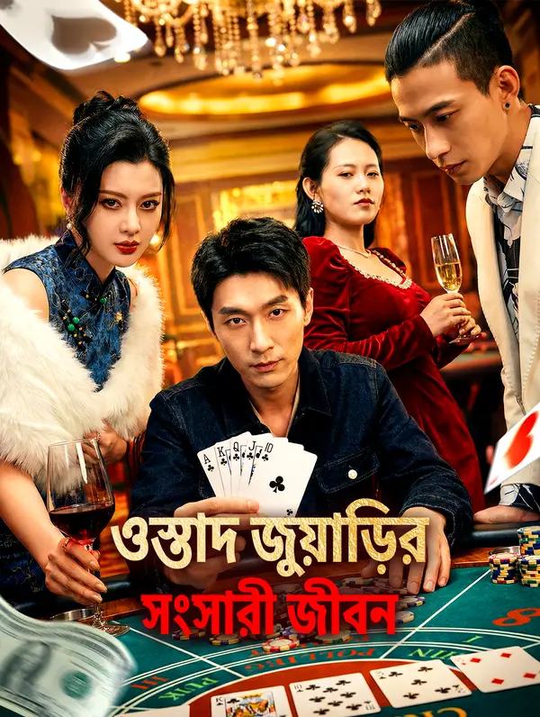 ওস্তাদ জুয়াড়ির সংসারী জীবন