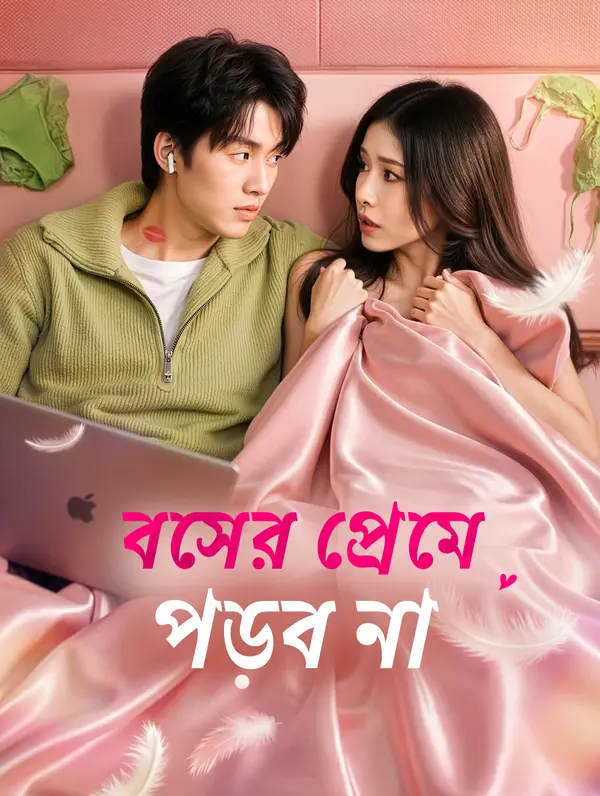 বসের প্রেমে পড়ব না