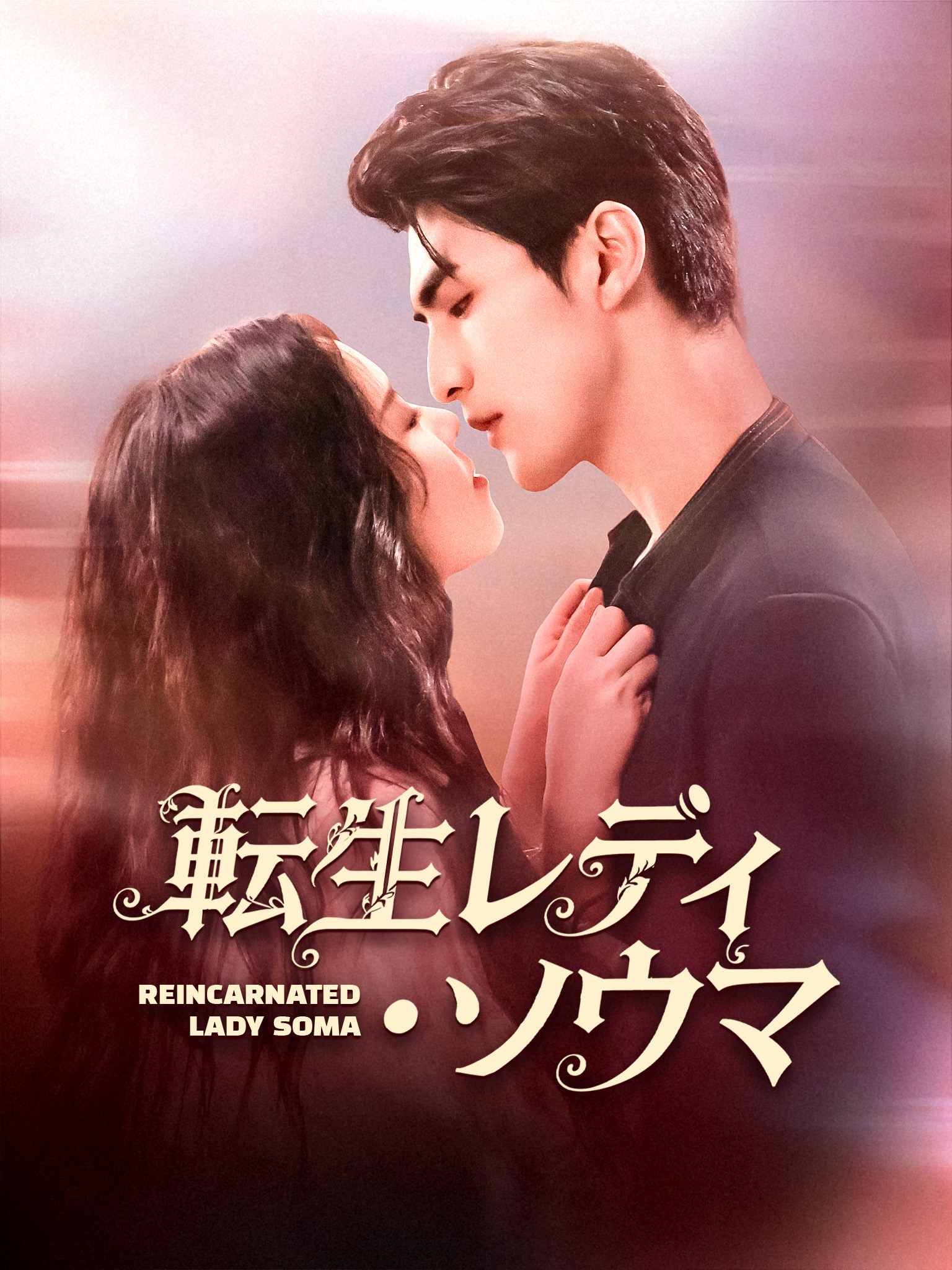転生レディ・ソウマ