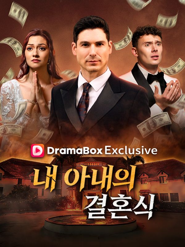 내 아내의 결혼식(더빙)